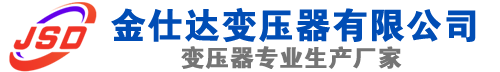 兰坪(SCB13)三相干式变压器,兰坪(SCB14)干式电力变压器,兰坪干式变压器厂家,兰坪金仕达变压器厂